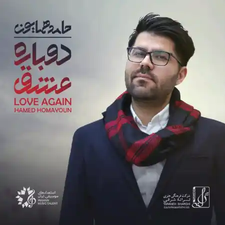 آهنگ شاد دیوونگی با صدای حامد همایون