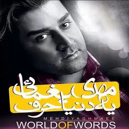 دانلود آهنگ شاد تو رو میخوام با یه حس عجیبی