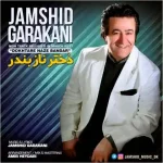 آهنگ شاد دختر ناز بندر سبزه ناز بندر جمشید گرکانی