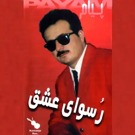 آهنگ شاد قدیمی شنیدم تو خونتون بله برونه زینو